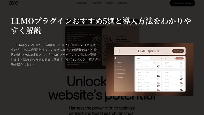 LLMOプラグインおすすめ