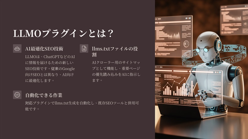 LLMOプラグインとは、AI検索時代に特化した新しいSEO対策ツール